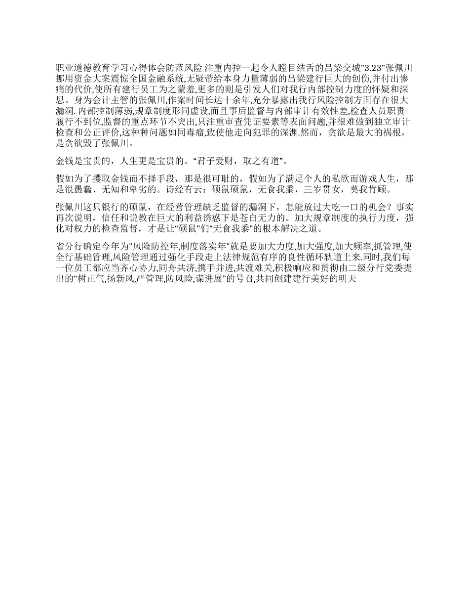 金融系统职业道德教育学习心得体会_第1页