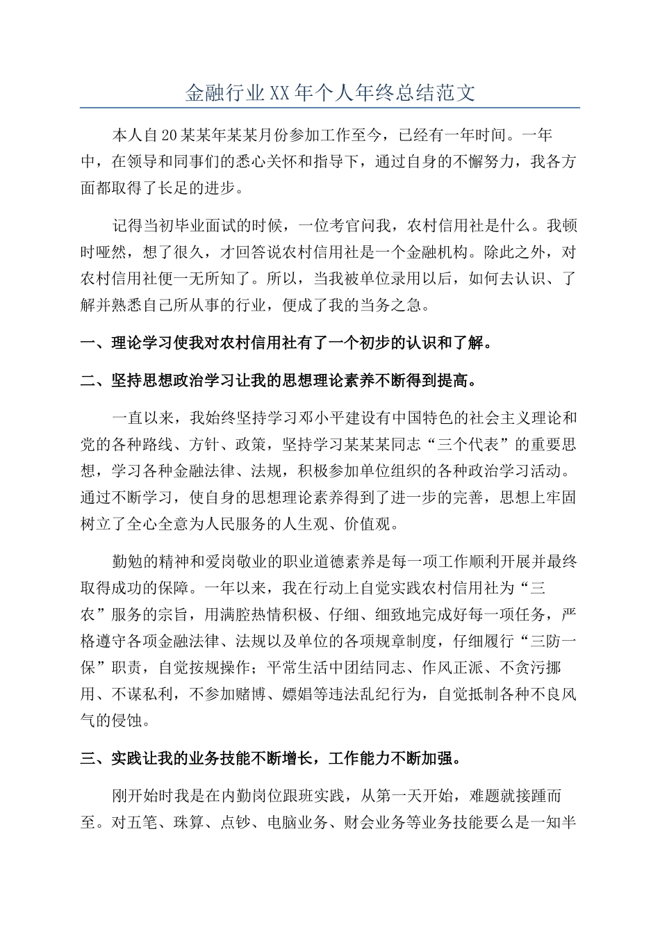 金融行业XX年个人年终总结范文_第1页