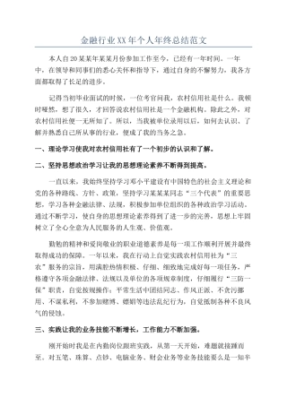 金融行业XX年个人年终总结范文