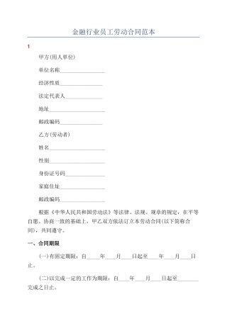 金融行业员工劳动合同范本