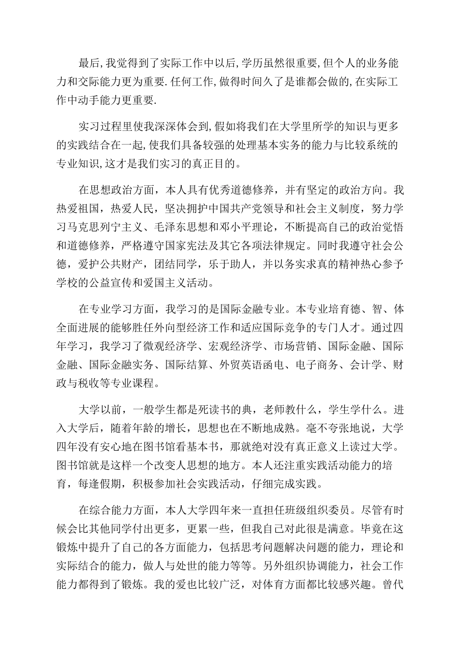 金融行业的大学生的自我鉴定范文_第2页