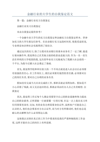 金融行业的大学生的自我鉴定范文
