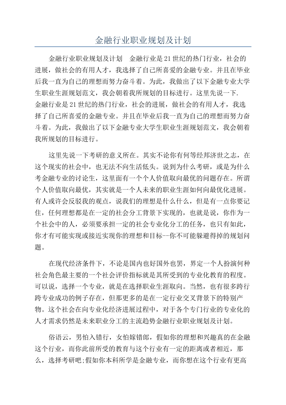 金融行业职业规划及计划_第1页