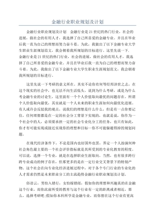 金融行业职业规划及计划