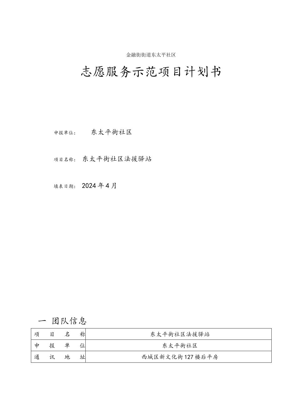 金融街街道东太平社区志愿服务示范项目计划书_第1页