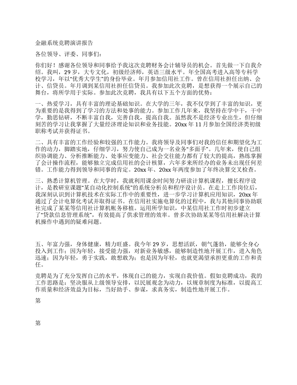 金融系统竞聘演讲报告_第1页