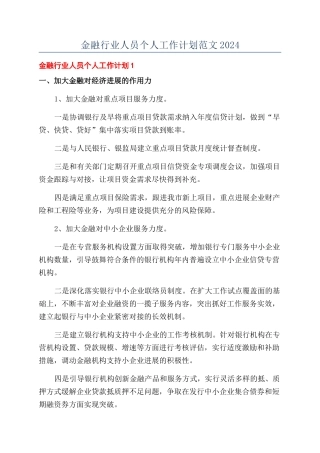 金融行业人员个人工作计划范文2024