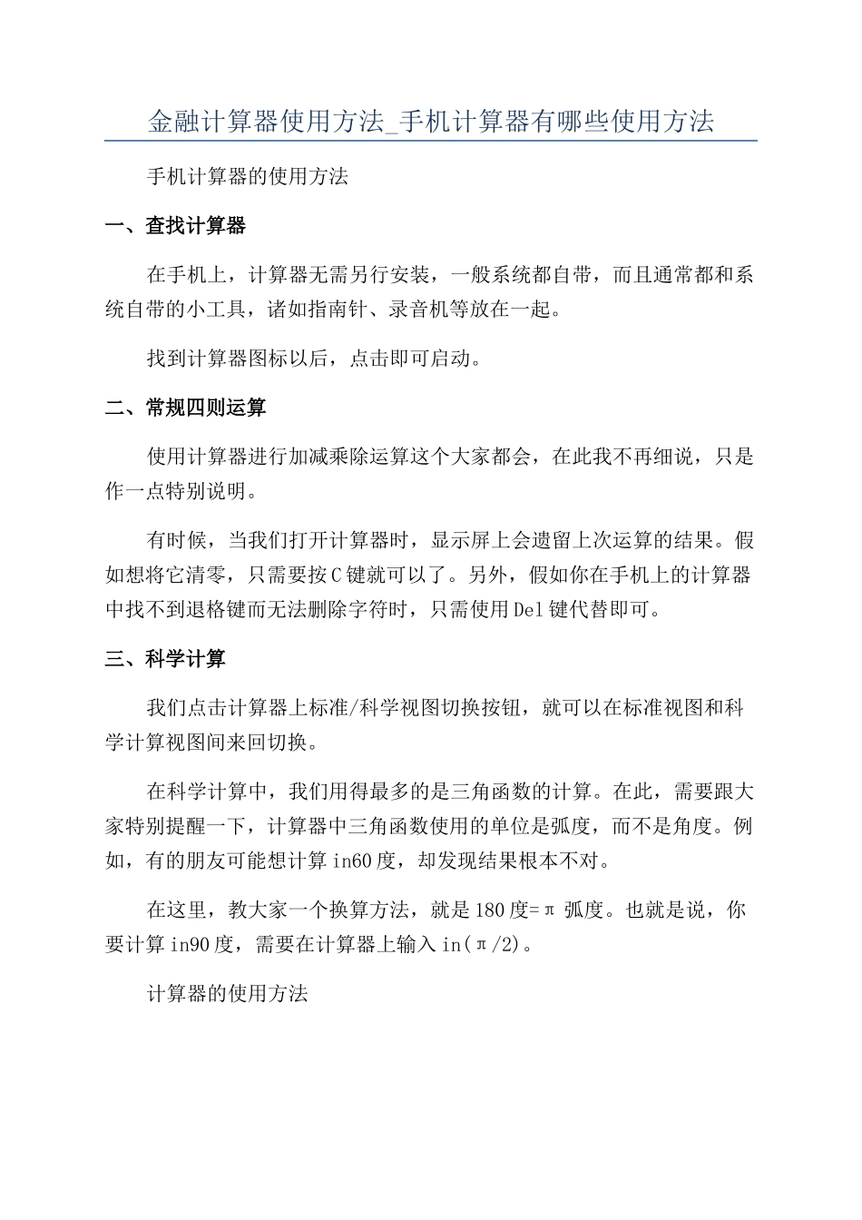金融计算器使用方法-手机计算器有哪些使用方法_第1页
