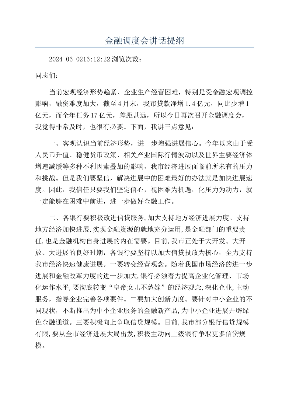 金融调度会讲话提纲_第1页