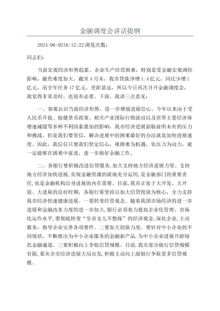 金融调度会讲话提纲