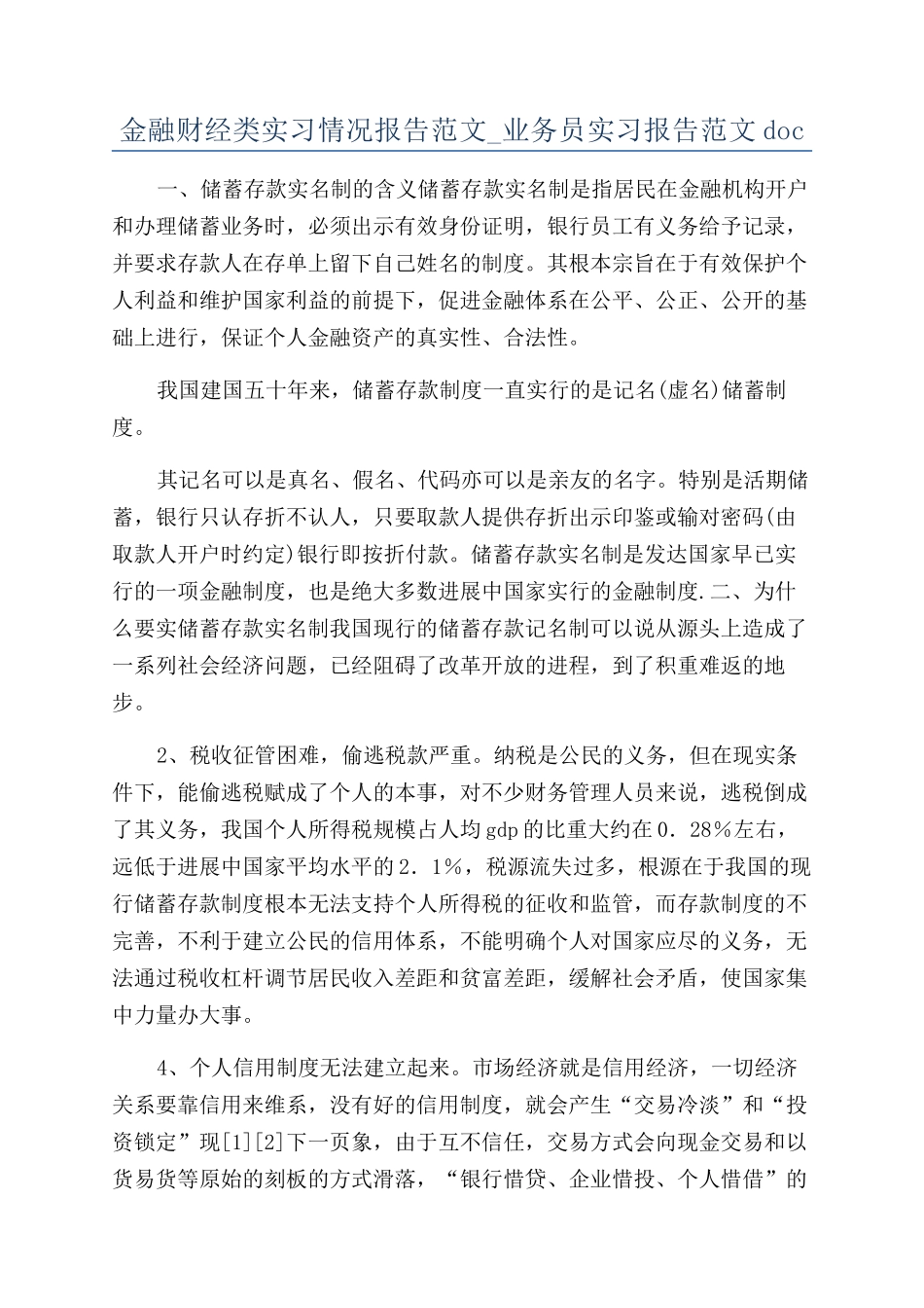 金融财经类实习情况报告范文-业务员实习报告范文doc_第1页