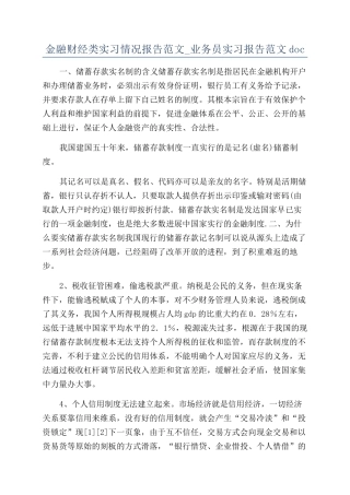 金融财经类实习情况报告范文-业务员实习报告范文doc