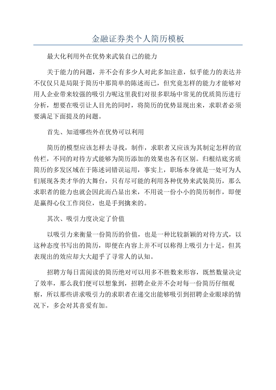 金融证券类个人简历模板_第1页