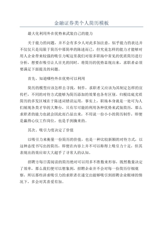 金融证券类个人简历模板