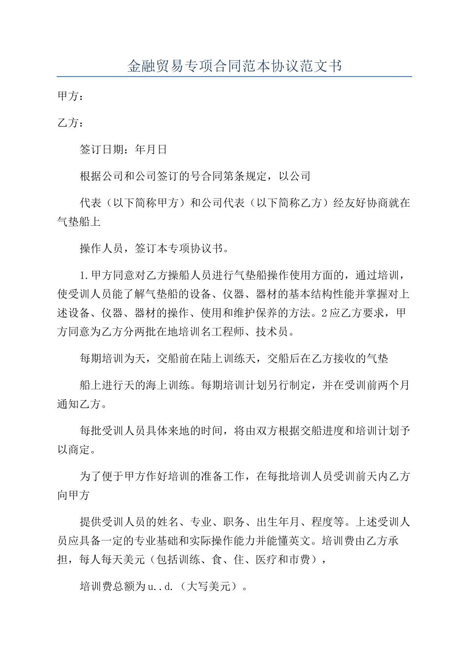 金融贸易专项合同范本协议范文书_第1页