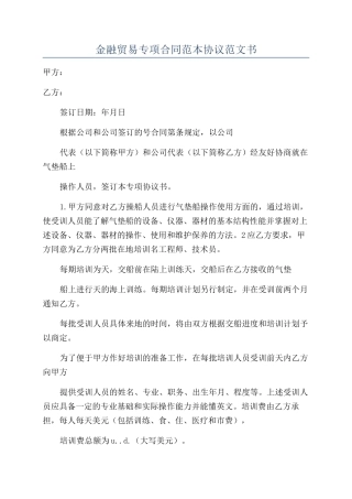金融贸易专项合同范本协议范文书