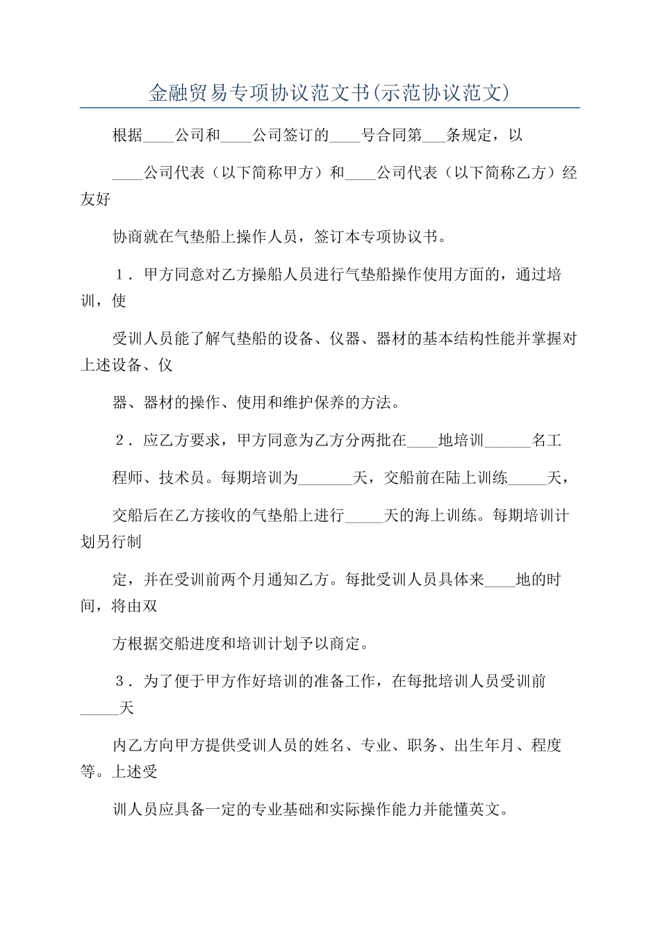 金融贸易专项协议范文书_第1页