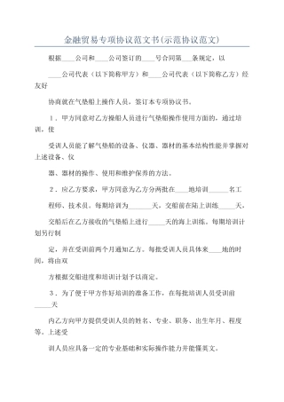 金融贸易专项协议范文书