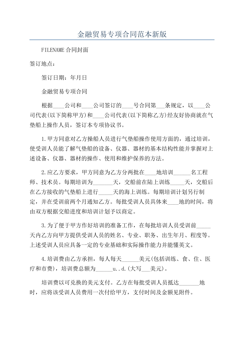 金融贸易专项合同范本新版_第1页