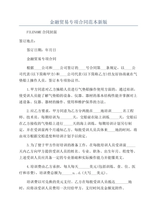 金融贸易专项合同范本新版