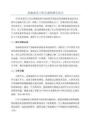 金融部员工转正述职报告范文