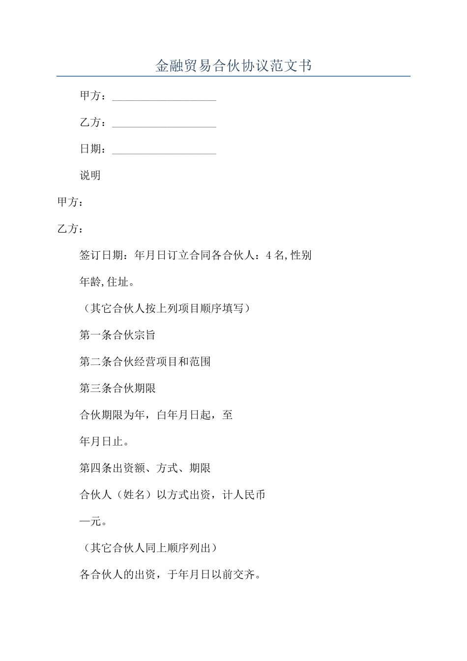 金融贸易合伙协议范文书_第1页