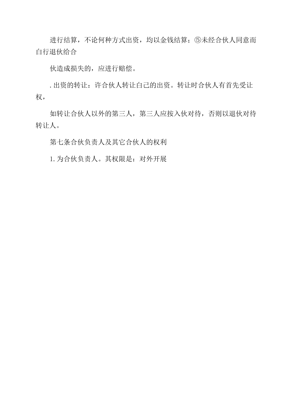 金融贸易合伙协议范文书_第3页