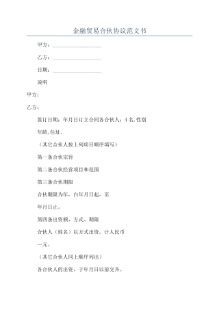 金融贸易合伙协议范文书