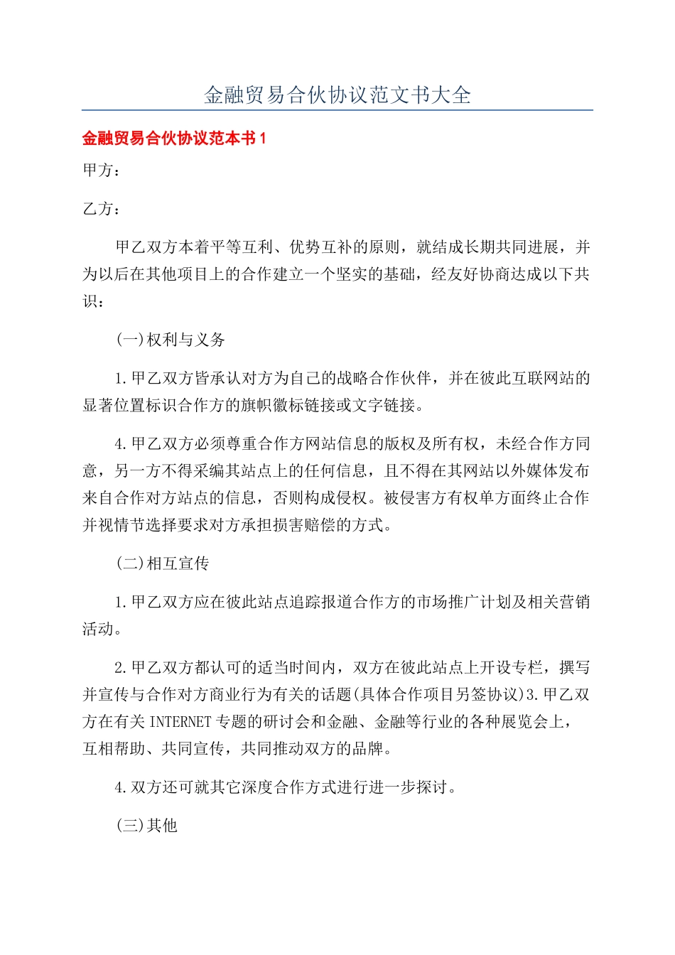 金融贸易合伙协议范文书大全_第1页