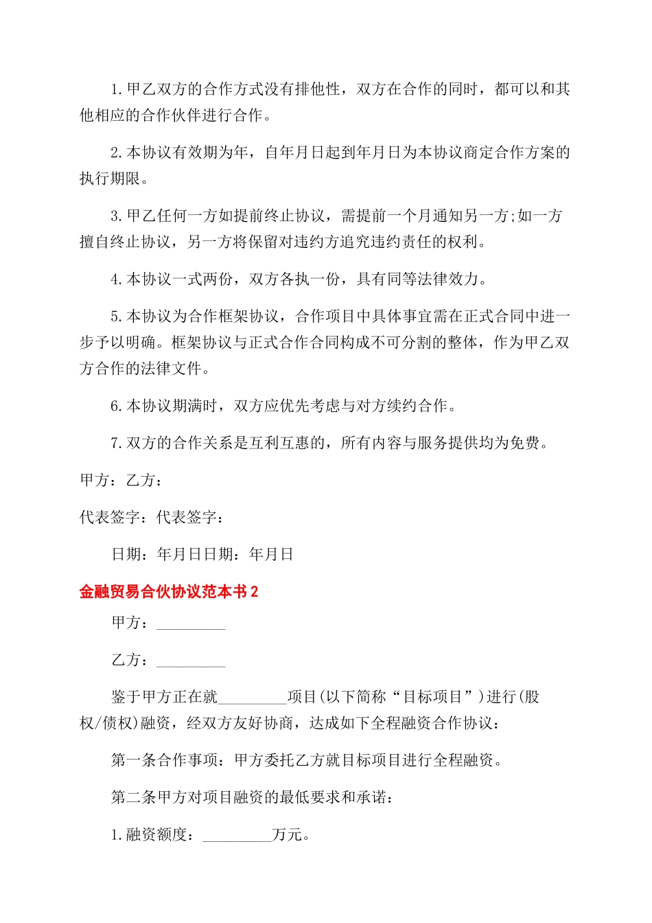 金融贸易合伙协议范文书大全_第2页