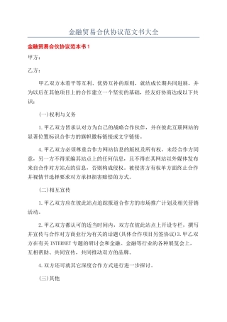金融贸易合伙协议范文书大全