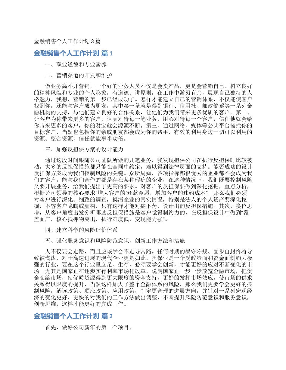 金融销售个人工作计划3篇_第1页