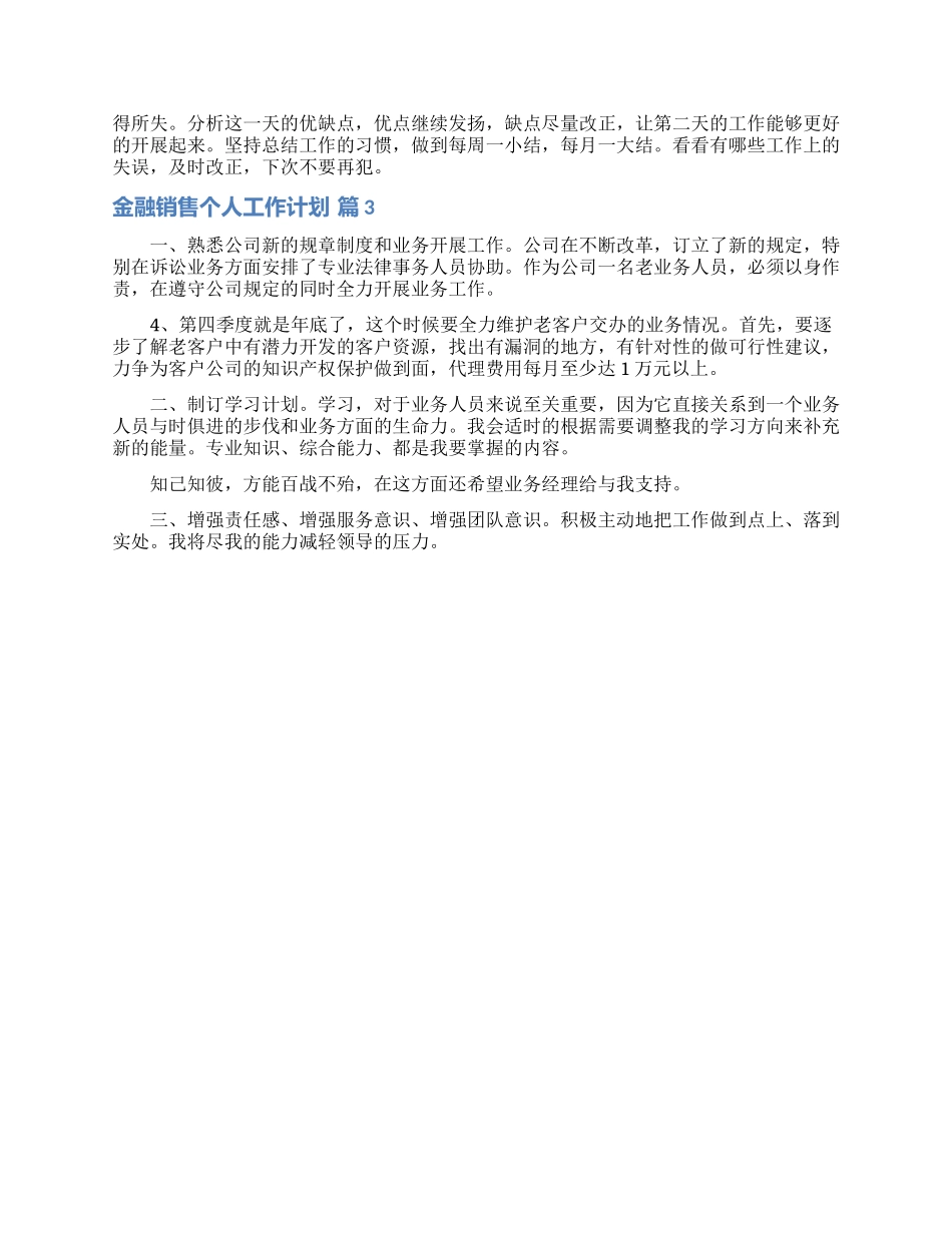 金融销售个人工作计划3篇_第3页