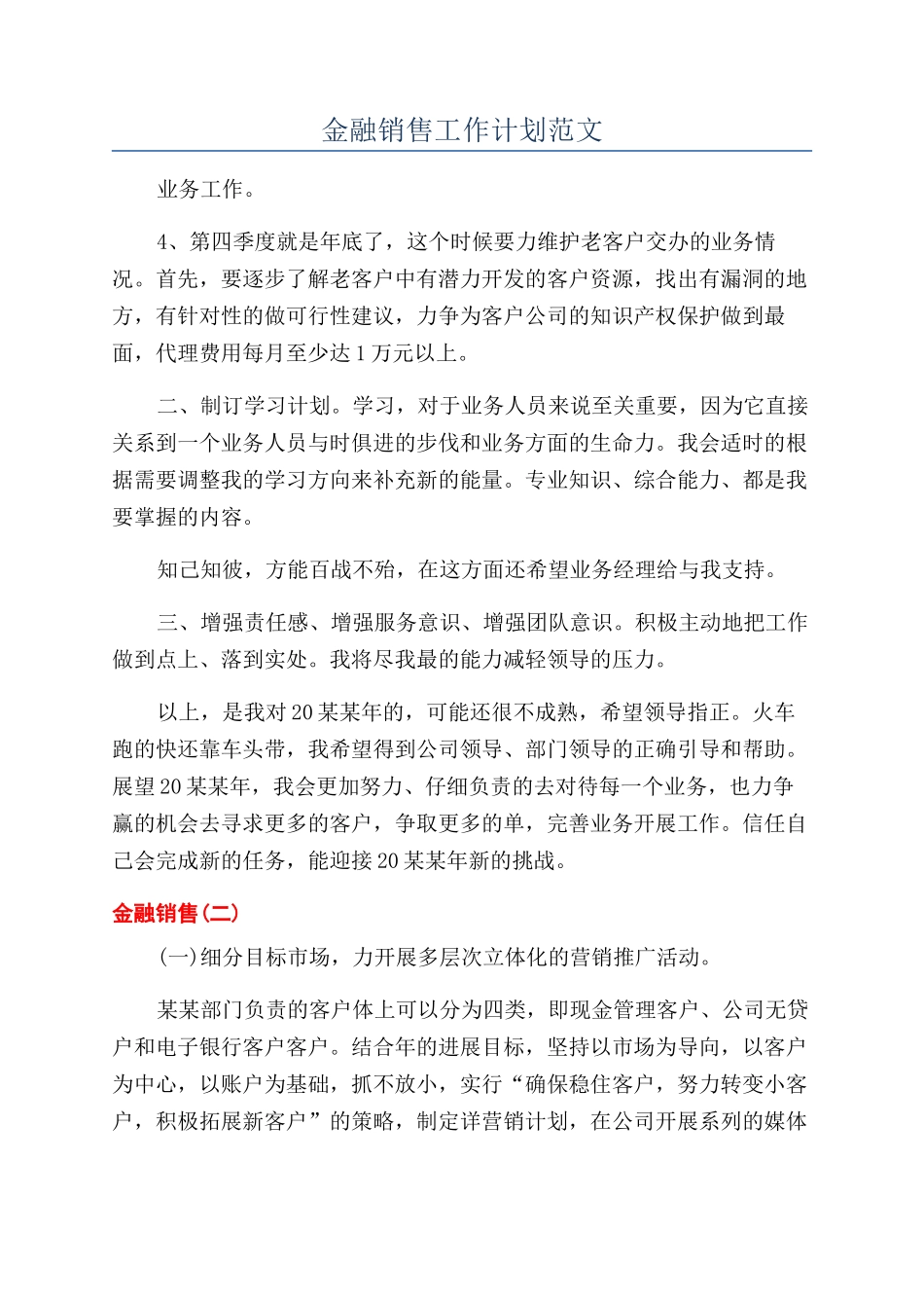 金融销售工作计划范文_第1页