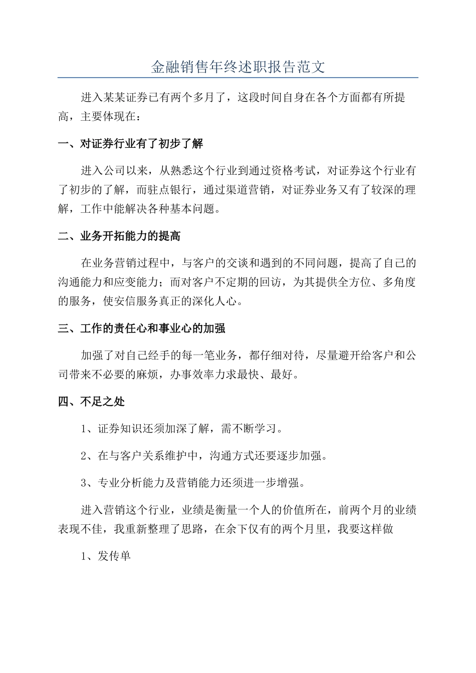 金融销售年终述职报告范文_第1页