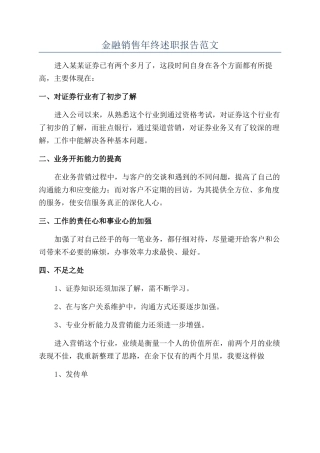 金融销售年终述职报告范文