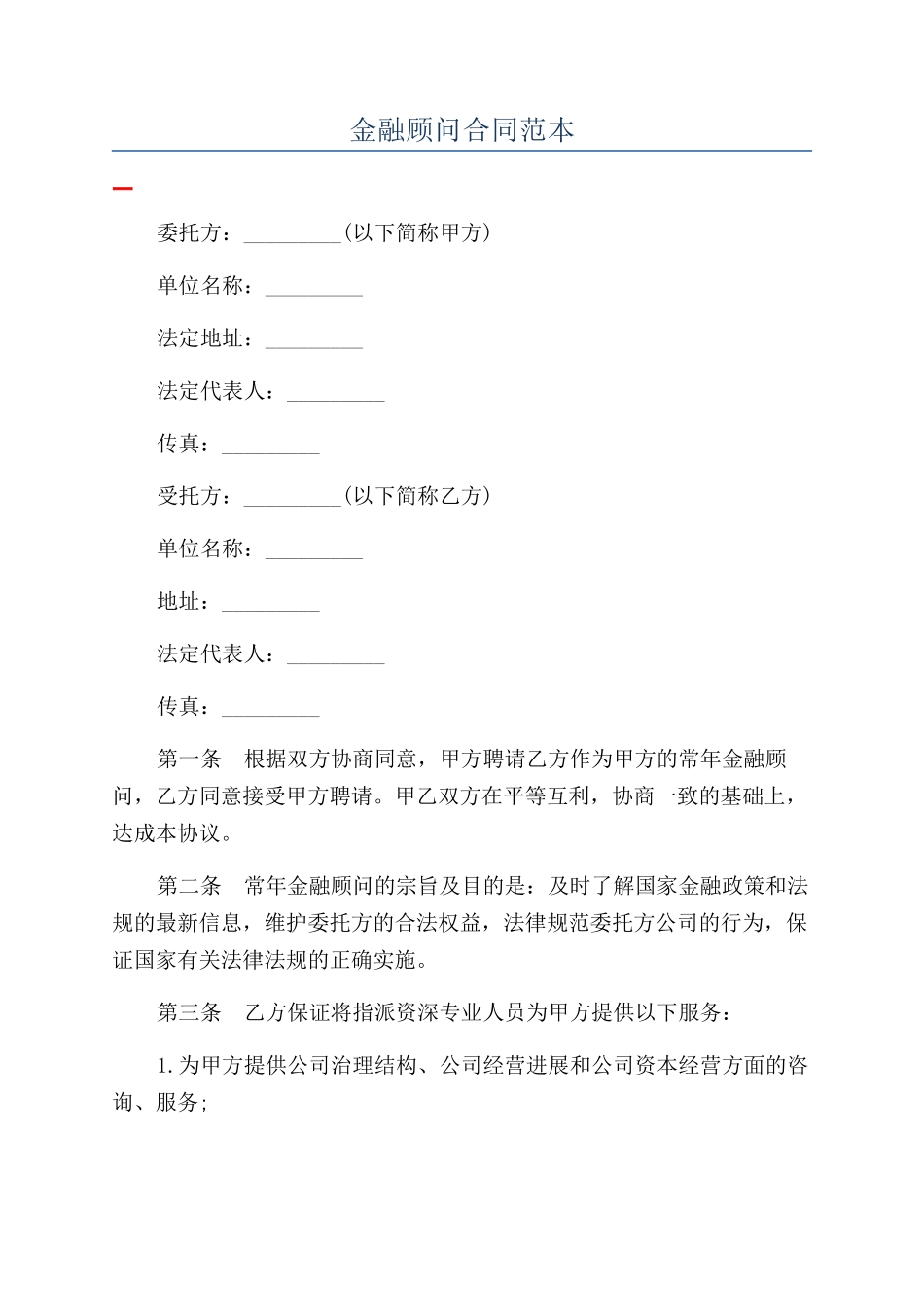 金融顾问合同范本_第1页