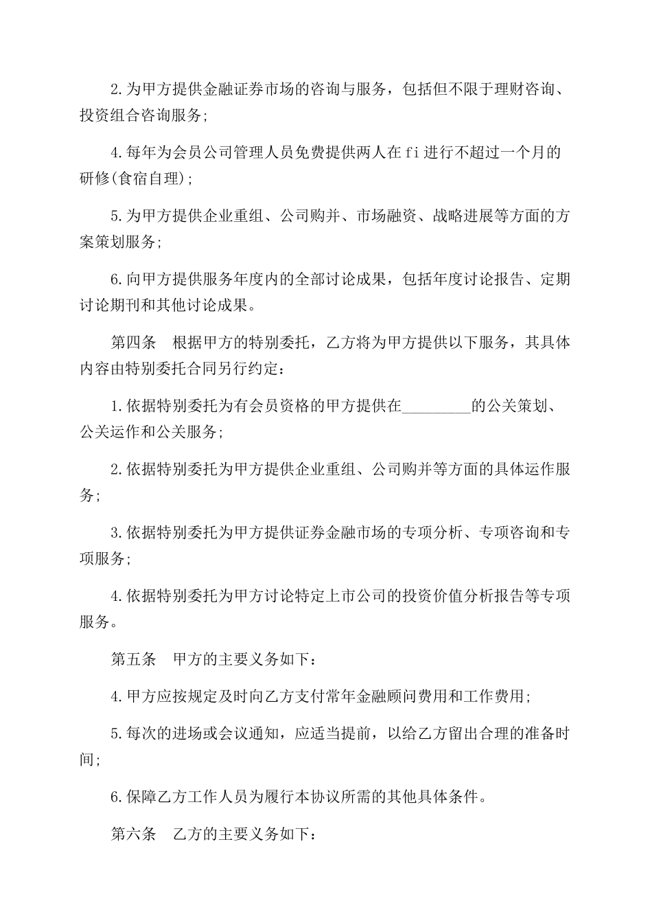 金融顾问合同范本_第2页