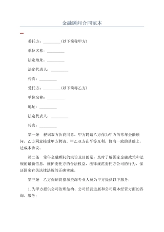 金融顾问合同范本