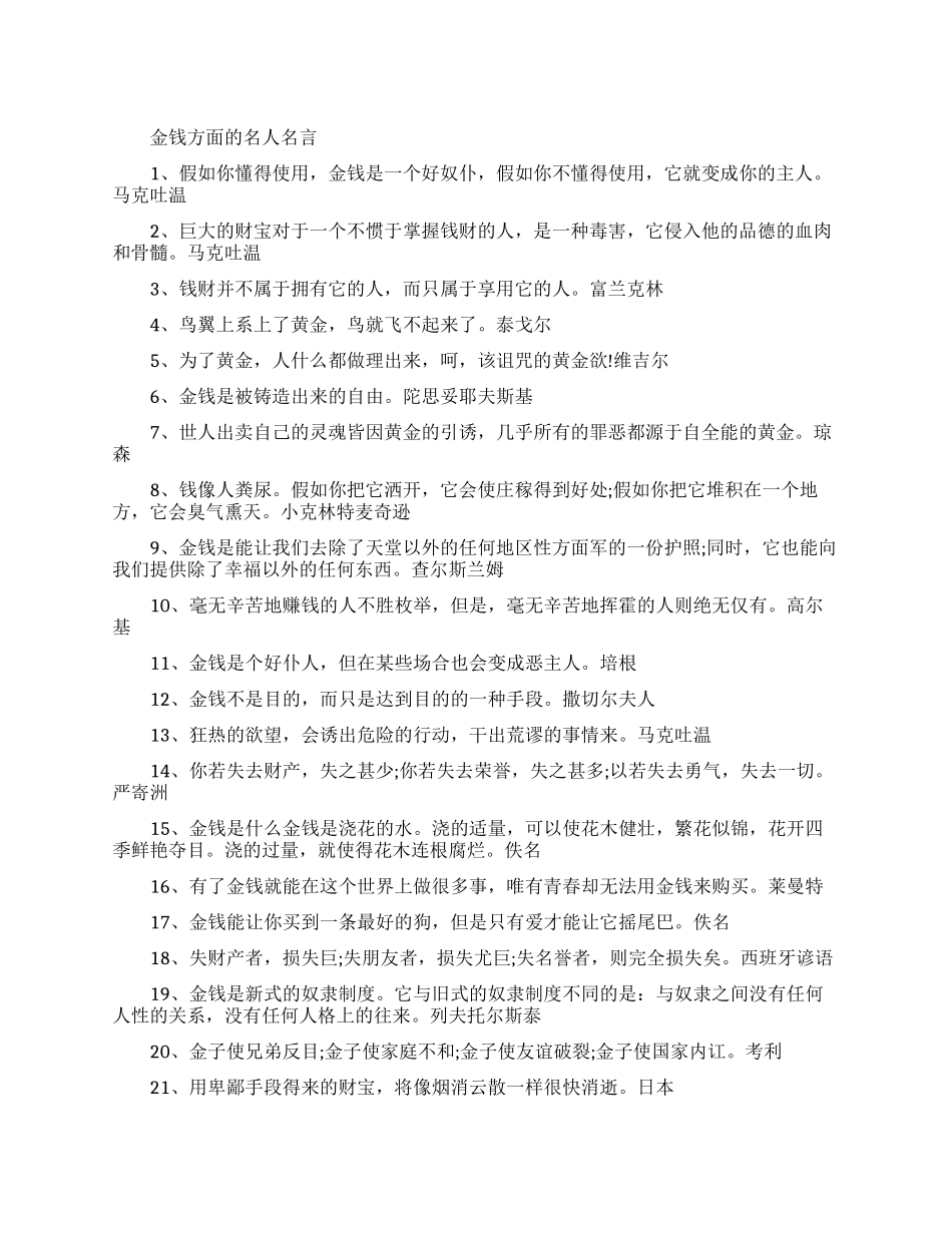 金钱方面的名人名言有哪些_第1页