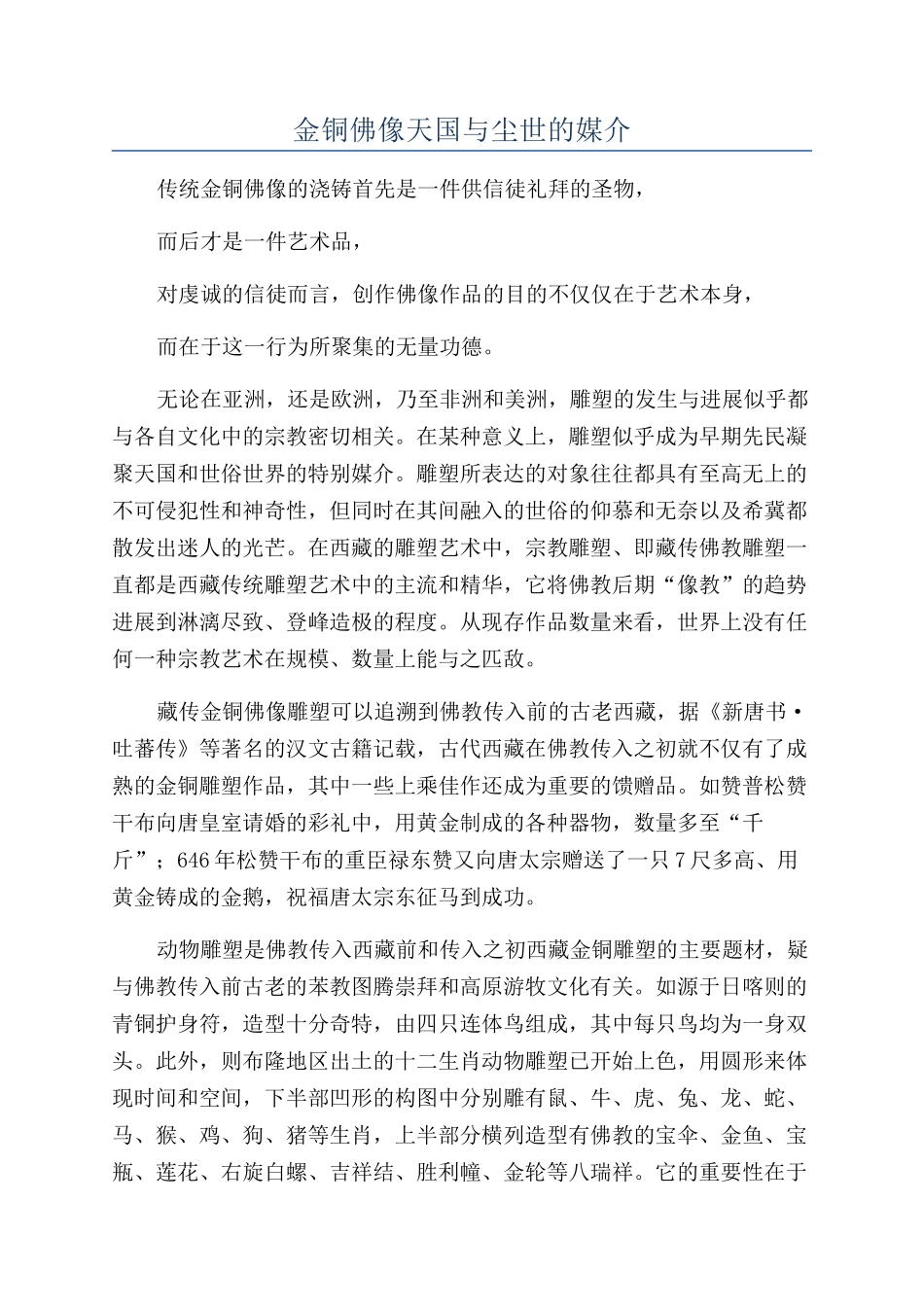 金铜佛像天国与尘世的媒介_第1页