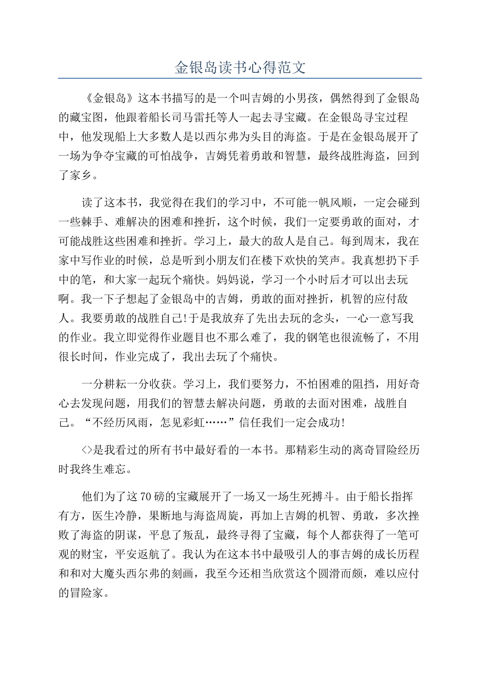 金银岛读书心得范文_第1页