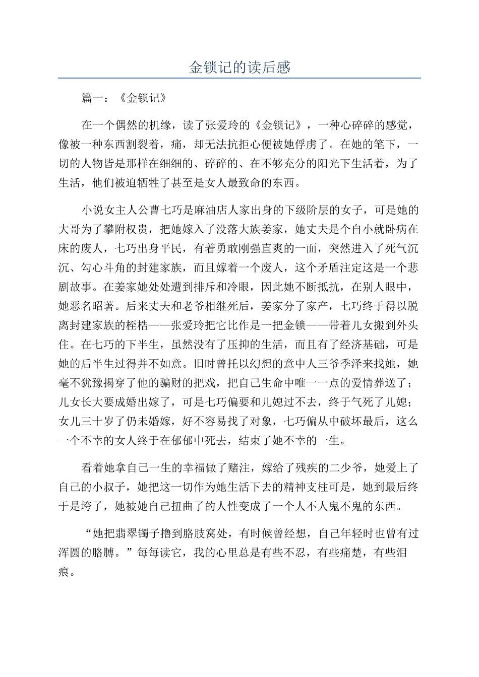 金锁记的读后感_第1页
