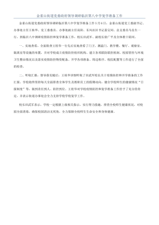 金雀山街道党委政府领导调研临沂第八中学复学准备工作