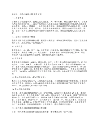 金霞山森林公园建设及发展对策