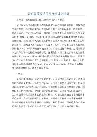 金鱼起源及遗传多样性研究进展
