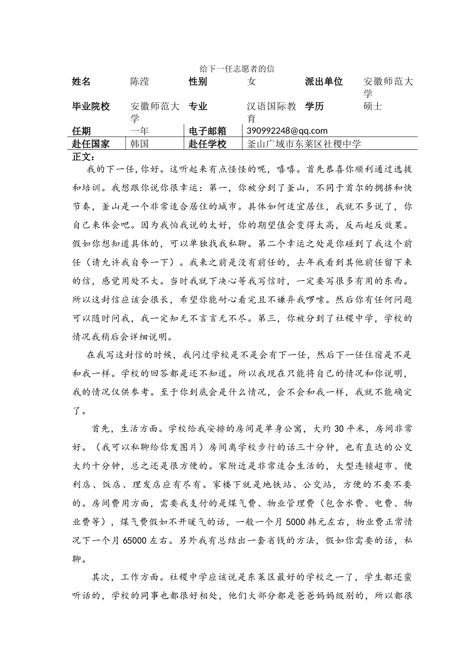 釜山-东莱区社稷中学-陈滢-给下一任志愿者的信_第1页