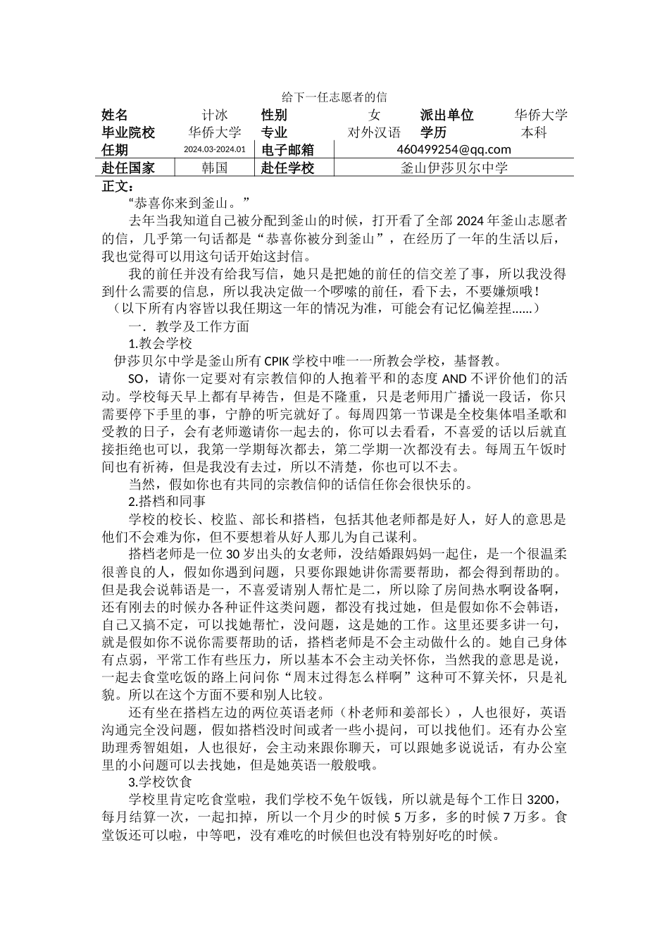 釜山-伊莎贝尔中学-计冰-给下一任志愿者的信_第1页