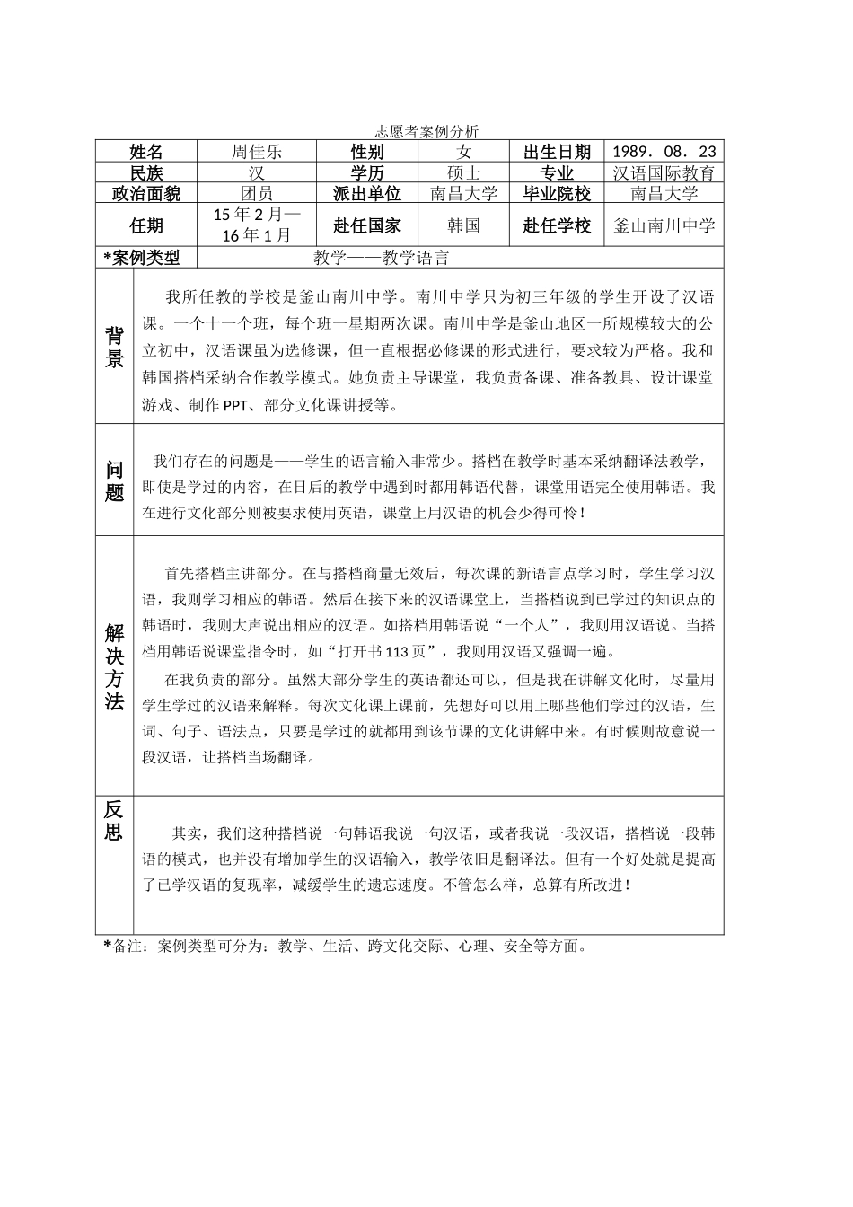 釜山-南川中学-周佳乐-案例分析_第1页