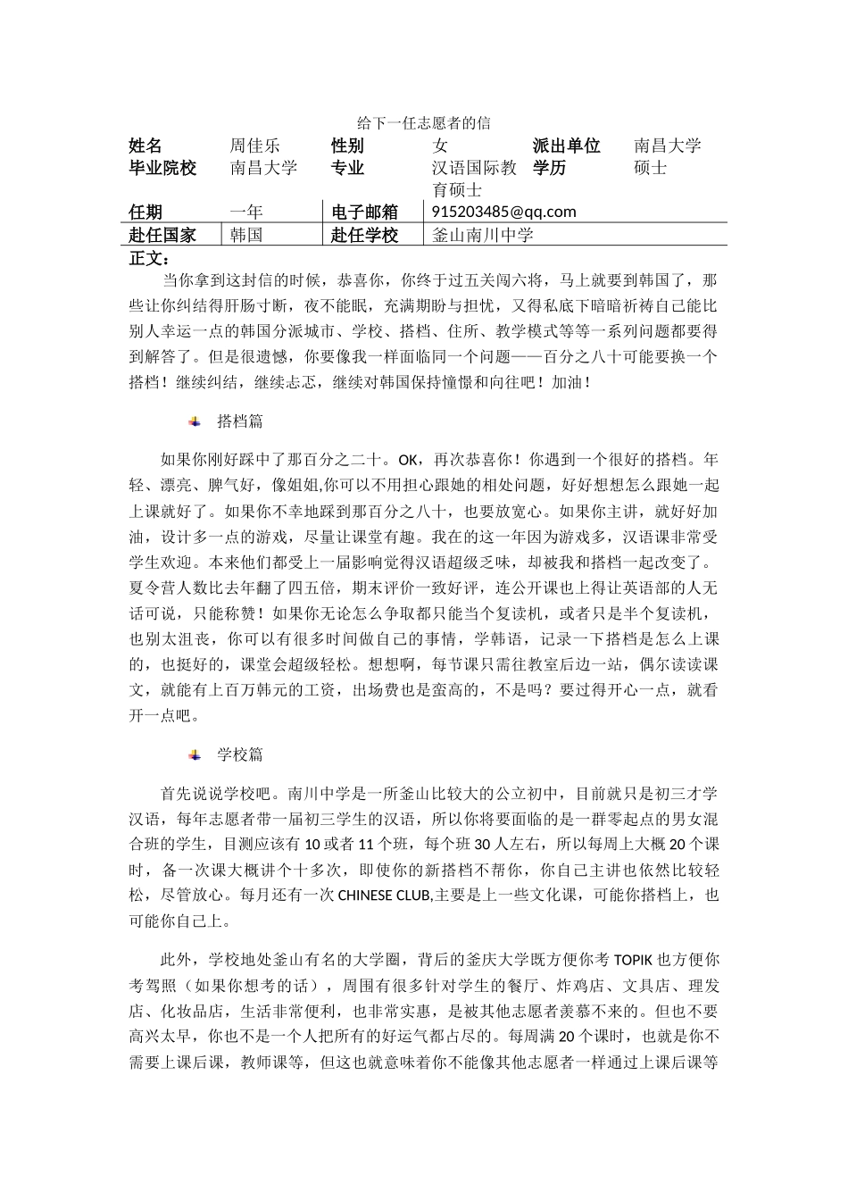 釜山-南川中学-周佳乐-给下一任志愿者的信_第1页